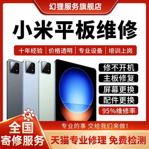 小米平板维修RedmiPadpro/se5/6/7max主板不开机换屏幕电池故障
