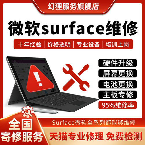 微软surface维修pro34567go12book12换屏电池不开机主板升级扩容