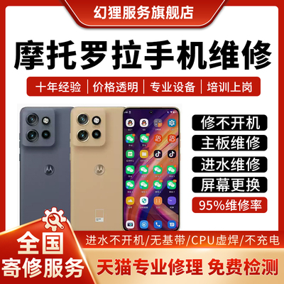 摩托罗拉手机维修换屏幕主板维修进水不开机充不进电屏幕更换寄修