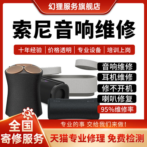 SONY/索尼音响维修音箱回音壁喇叭噪主板不开机蓝牙连接故障修复