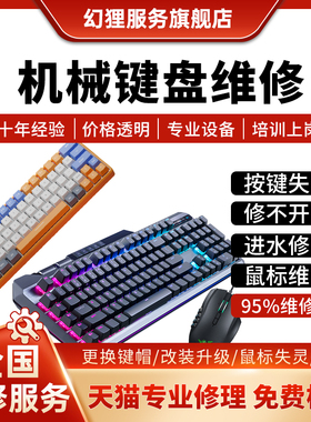 机械键盘维修ROG夜魔雷蛇外星人樱桃阿米洛杜伽蓝牙电竞键盘修理