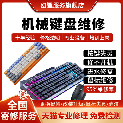机械键盘维修ROG夜魔雷蛇外星人樱桃阿米洛杜伽蓝牙电竞键盘修理