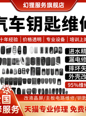 汽车钥匙维修智能遥控器奔驰宝马奥迪路虎保时捷主板进水漏电寄修