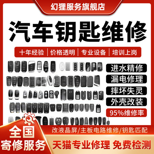 汽车钥匙维修智能遥控器奔驰宝马奥迪路虎保时捷主板进水漏电寄修