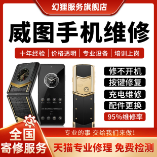 威图手机维修VERTU纬图折叠主板不开机充电池按键换屏幕故障修复