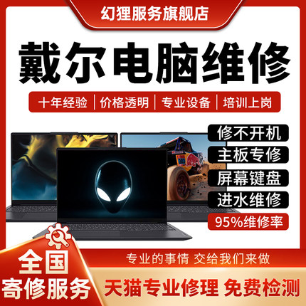 戴尔笔记本电脑维修DELL外星人灵越游匣XPS主板进水不开机换屏幕