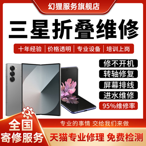 三星折叠手机维修Fold6/Flip6/5/4/3/W24更换屏幕主板进水不开机