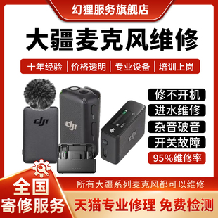 大疆MIC2麦克风维修DJI无线接收无声不开机失真断频专业修理服务