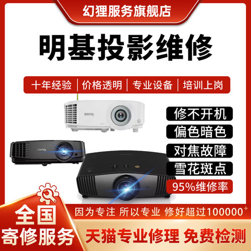明基投影维修W1800/GK100/E595/TK710/BX4045不开机对焦偏色暗屏