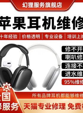 苹果耳机维修AirPods Max不开机喇叭修复换电池头戴式头梁修理店