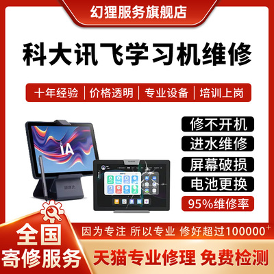 科大讯飞LUMIE10ProT20X3P30S30C10sC10主板进水维修不开机屏幕