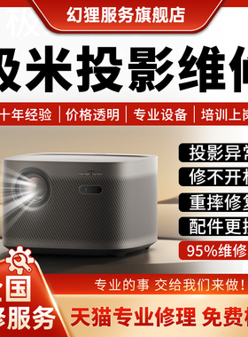 极米投影仪维修Z7X/RS10 Pro/M1/Play 3/H3S主板不开机对焦偏色光