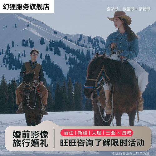 新疆档期抢定/幻狸目的地婚礼/雪山见证/专属团队打造