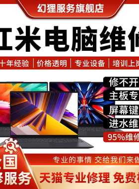 红米笔记本电脑维修Redmibook pro G141516主板进水不开机换屏幕