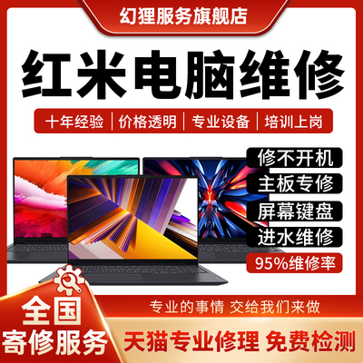 红米笔记本电脑维修Redmibook pro G141516主板进水不开机换屏幕