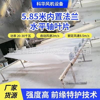 水平轴叶片5.85米内置法兰20-30千瓦风能供电风机水平轴叶片