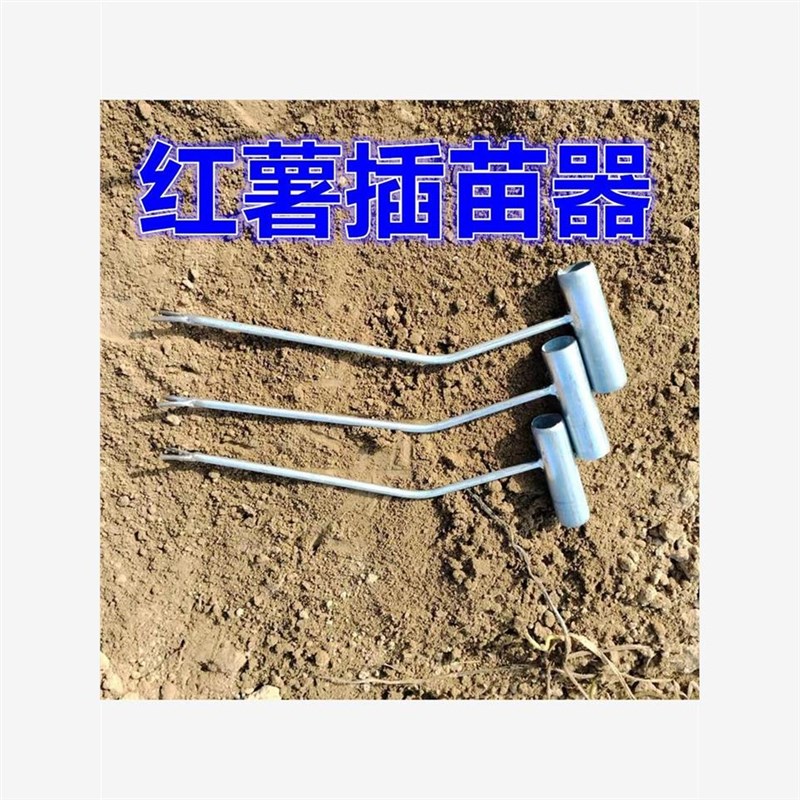 热销种红薯神器地瓜插苗器种植工具叉子葱苗N栽苗器栽红薯苗插秧