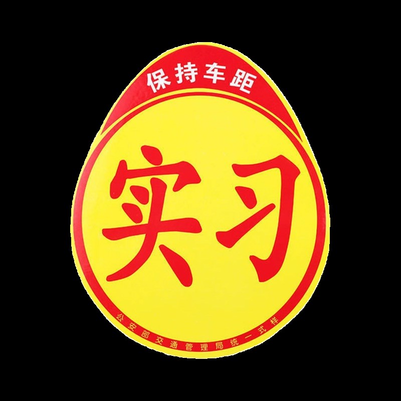 热销实习车贴新i手上路磁吸反光贴汽车的标志牌车辆统一标准小车