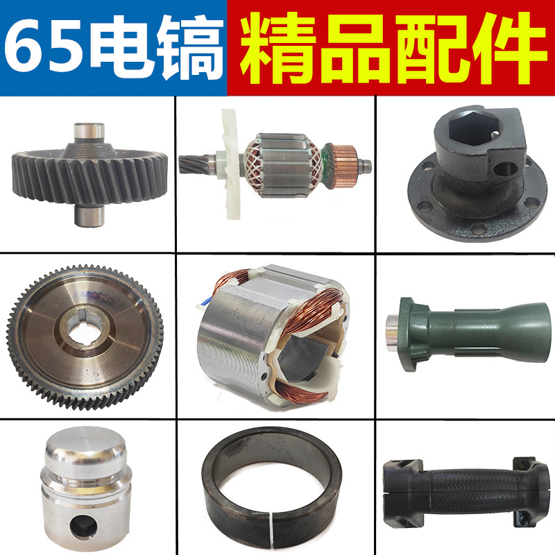 热销65电镐转子电机轴承齿轮机盖碳刷油气缸头盖开关Y手柄装机修