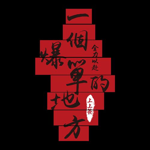 热销双十二爆单文化墙纸电商销售公司办公室墙面装W饰氛围布置励