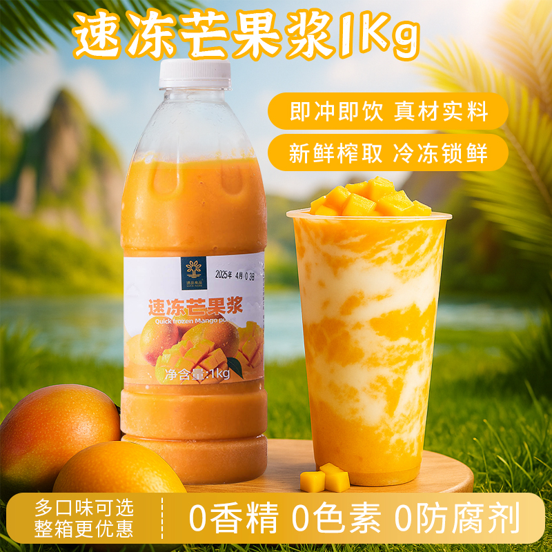 速品冷冻芒果浆0添加HPP杨枝甘露