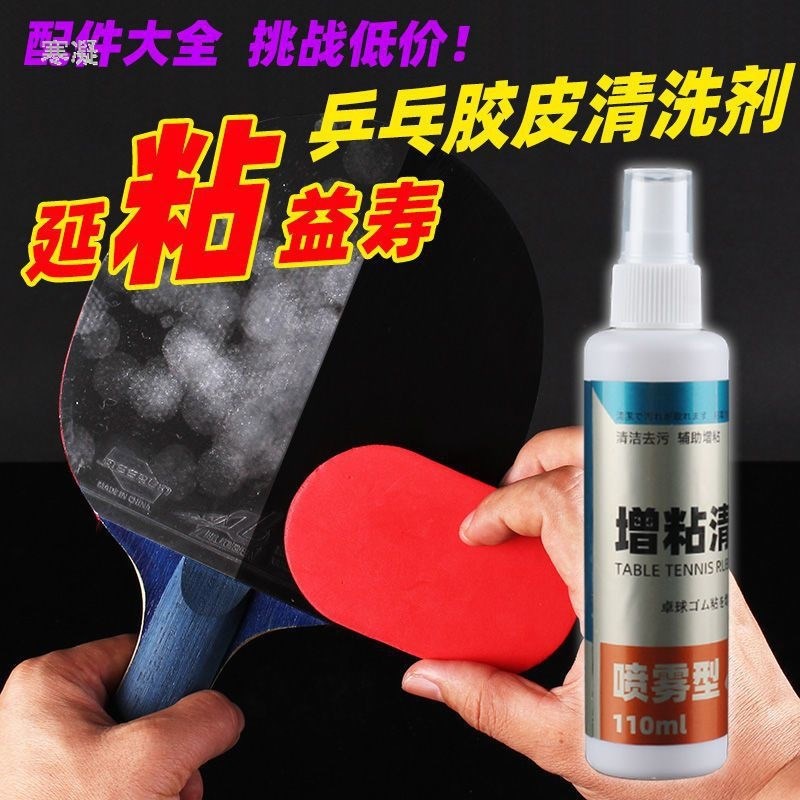 速发乒乓球拍胶皮清洗剂增粘套装护理保养液清洁剂海绵擦泡沫型增