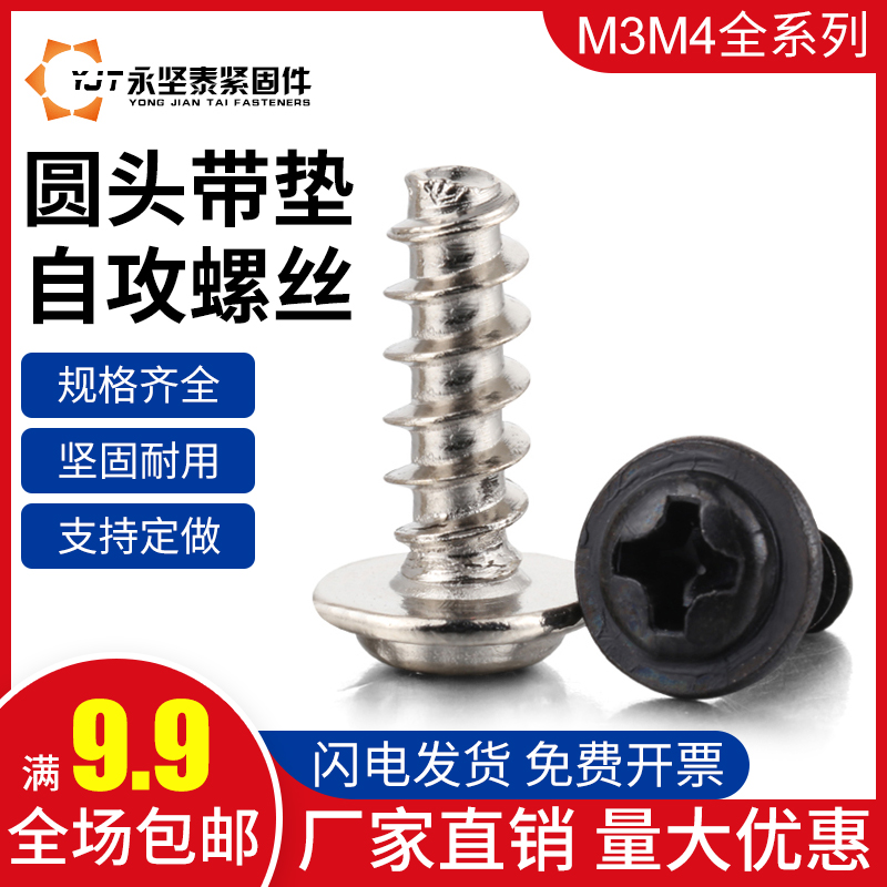 速发M盘圆头螺垫自攻平尾螺丝PWB4头自带垫片平尾带丝电子螺丝螺