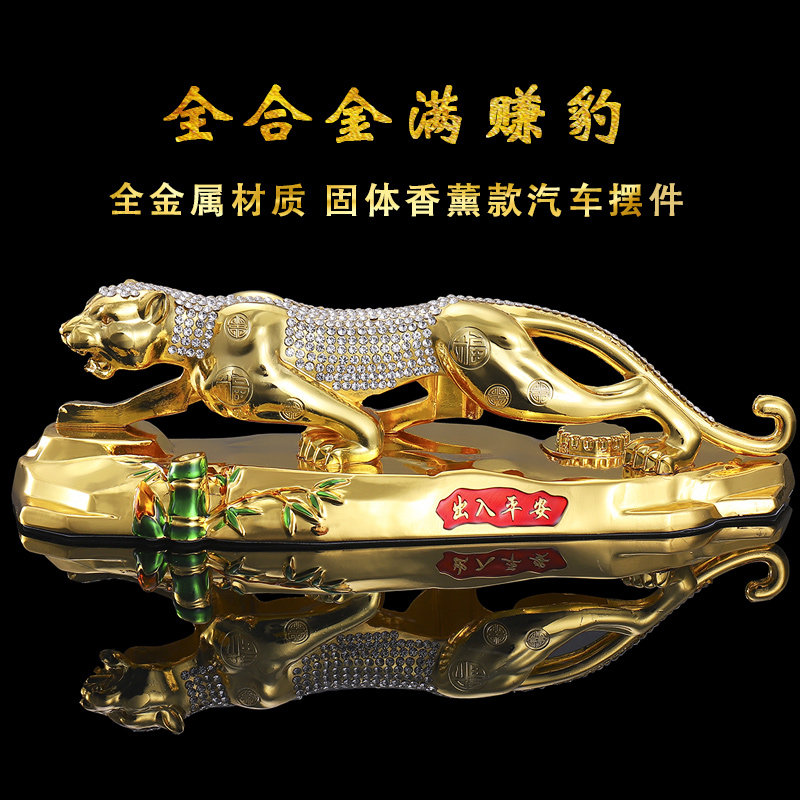 速发汽车摆件全金属金钱豹子车载座车内摆件大饰品汽全装车用品