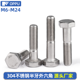 速发04不锈钢半牙六外角螺丝M1- A2270半螺纹螺杆x40x50x60x70-20