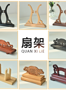 速发团扇折扇扇架子扇托扇座折扇宣纸扇扇架榉木黑木檀花