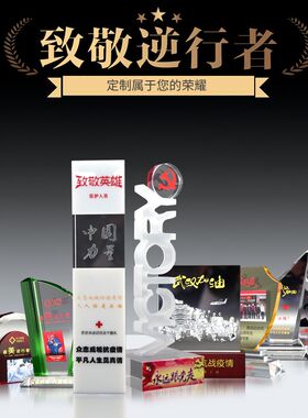 速发逆疫志愿者奖晶水杯定 制定 做奖牌抗行者医护爱心捐款纪念品