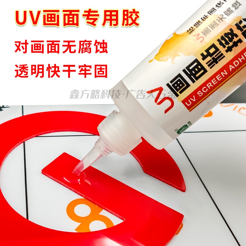 速发UV画面粘接胶 亚克力UV背喷贴片胶安装胶pvc金属粘合剂快干胶