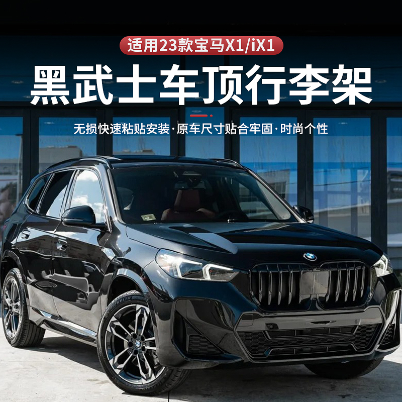 速发适用于2-24款X1架iX1行李/黑装改装黑武士外观改化配件用品