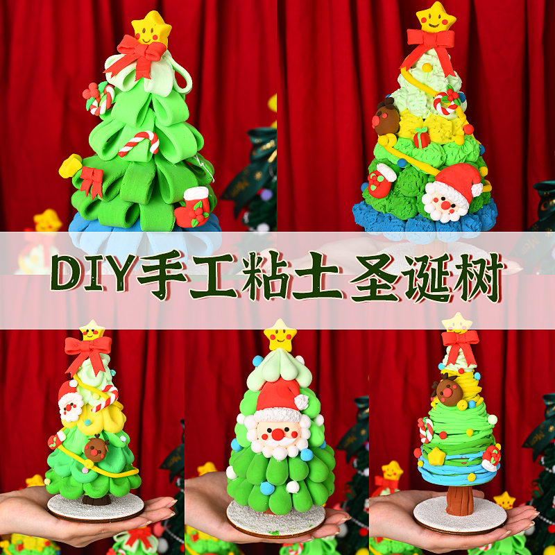速发耶诞树手工粘土材料包耶诞节装饰摆饰幼儿园儿童黏土制作活动