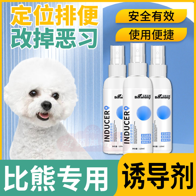 速发比熊引导神器拉屎诱导剂大小便训厕液导尿剂排泄尿尿