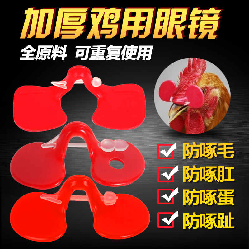 速发小鸡土鸡防啄打架通用鸡带的鸡眼罩鸡用养鸡用品