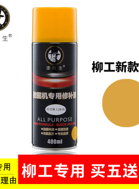 速发配工自喷漆LG055E 08D 1  6 50补复修手喷漆挖掘机柳件