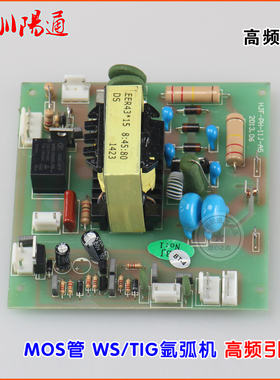 速发氩弧打火板WS/TI频-0弧/5/400MOS管高G引0板高压板8:45:80