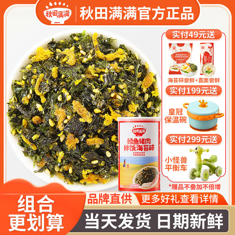 【多仓库发货】秋田满满海苔碎鳕鱼猪肉拌饭调味料佐餐料即食紫菜
