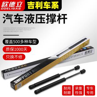 美日之星 适用于吉利美日 美人豹发动前引擎机盖后备箱液压支撑杆