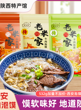 正宗老米家羊肉泡馍陕西西安特产牛肉羊肉早餐速食回民街小吃礼盒