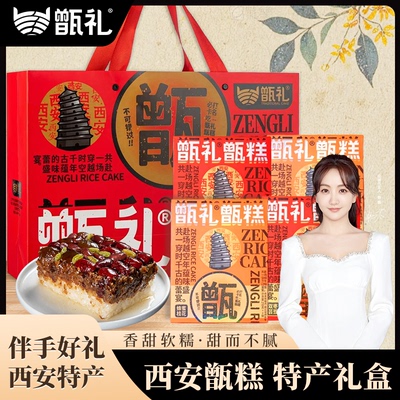 【西安特产】甑礼甑糕礼盒伴手礼