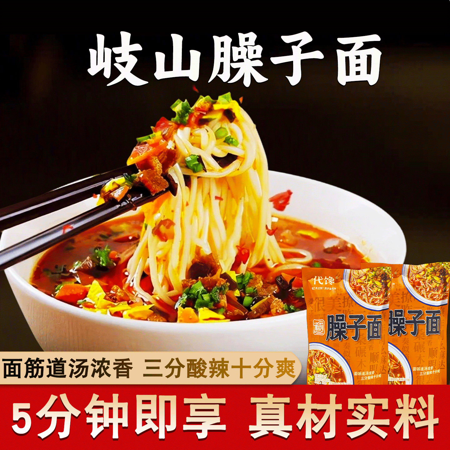 岐山臊子面【酸辣香】陕西特产