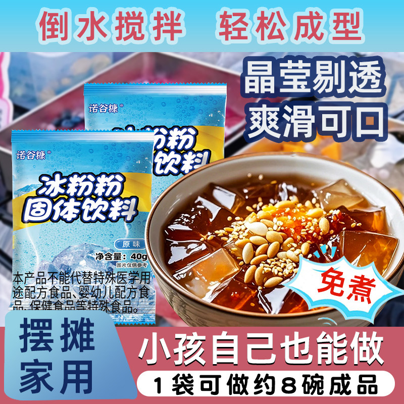 冰粉粉家用商用摆摊独立小包装免煮配料全套多种口味自制清凉美食,咖啡/麦片/冲饮,特色饮品,淘宝优惠券,粉丝福利购,淘宝优惠卷