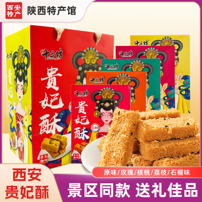 十三坊贵妃酥【伴手礼】西安特产