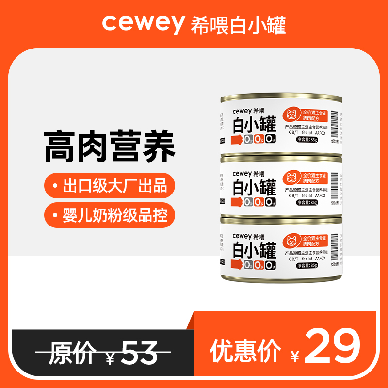 Cewey希喂猫主食罐 希喂白小罐猫罐头 成猫幼猫增肌长肉全价湿粮