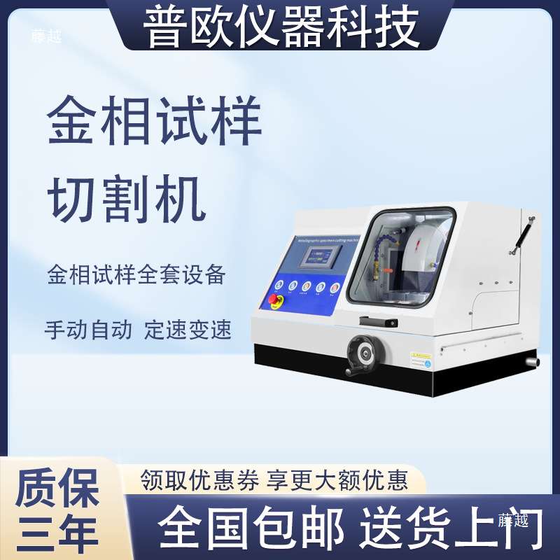 普欧金相试样磨抛机金相切割机金相镶嵌机金相显微镜全自动磨抛机