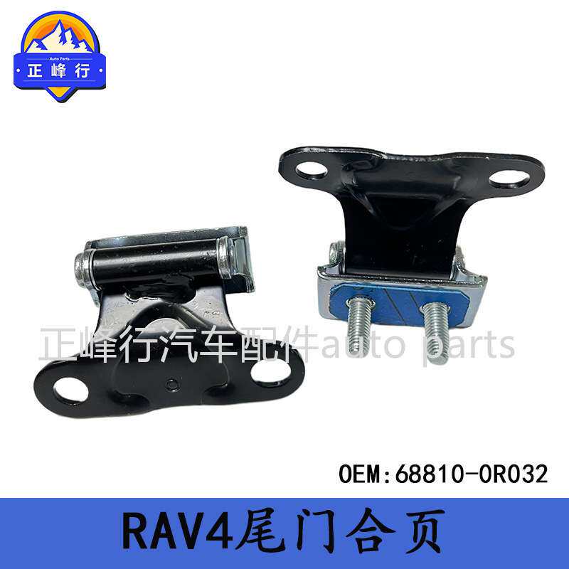 68810-0R032/68810-42110美版RAV4/AXAA/AXAH/AXAL5#尾门合页铰链