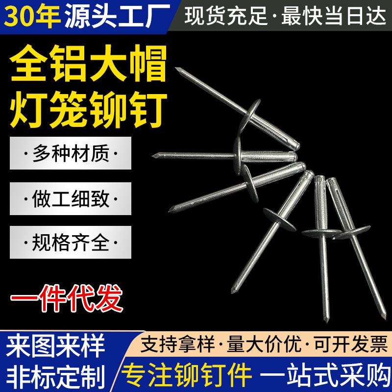 亿隆铆钉厂全铝大帽灯笼铆钉开口型铝制大帽拉铆钉大帽抽芯铝铆钉