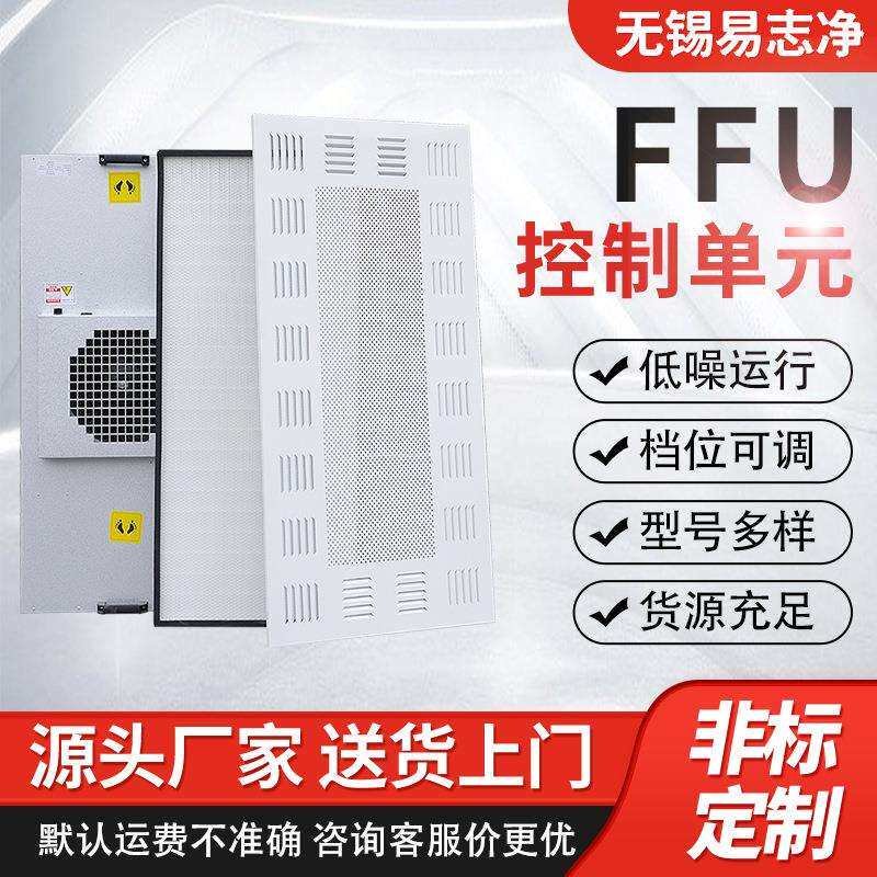 江苏工业级FFU风机过滤机组铝叶塑叶ffu风机单元工厂百万级净化
